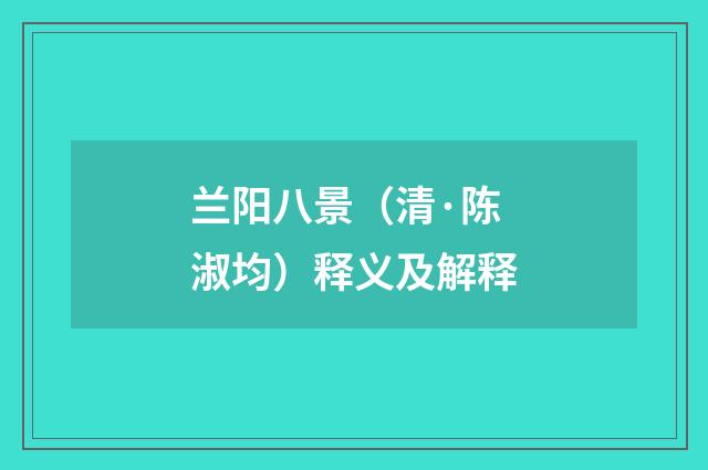兰阳八景（清·陈淑均）释义及解释