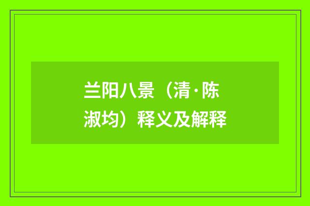 兰阳八景（清·陈淑均）释义及解释