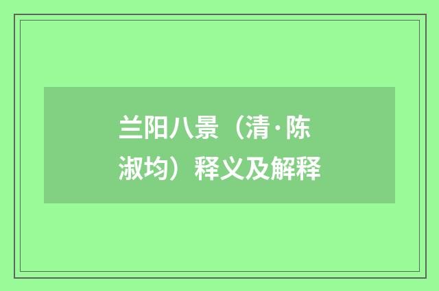 兰阳八景（清·陈淑均）释义及解释
