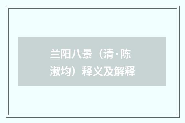 兰阳八景（清·陈淑均）释义及解释