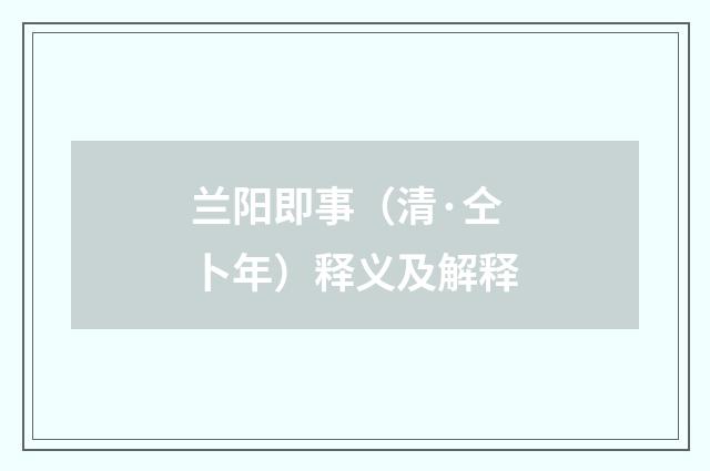 兰阳即事（清·仝卜年）释义及解释