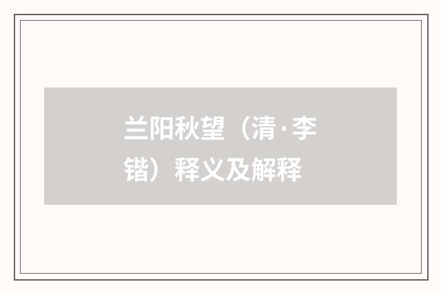 兰阳秋望（清·李锴）释义及解释