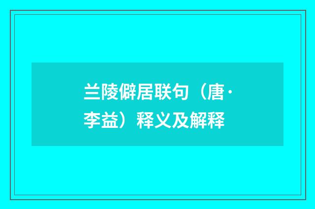 兰陵僻居联句（唐·李益）释义及解释