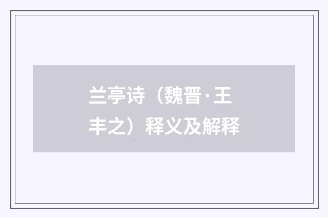 兰亭诗（魏晋·王丰之）释义及解释