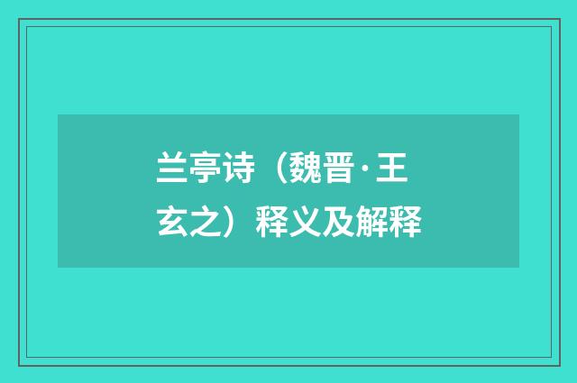 兰亭诗（魏晋·王玄之）释义及解释