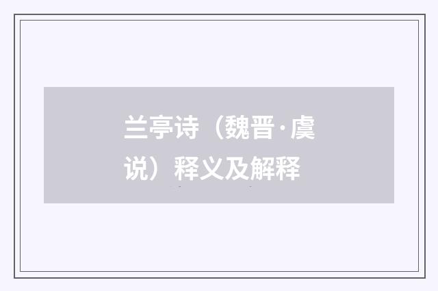 兰亭诗（魏晋·虞说）释义及解释