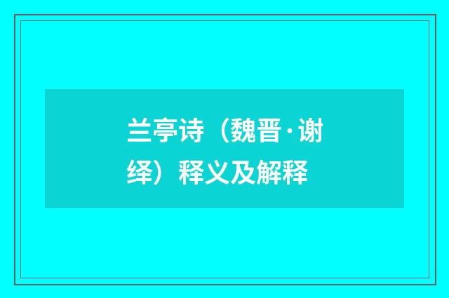兰亭诗（魏晋·谢绎）释义及解释