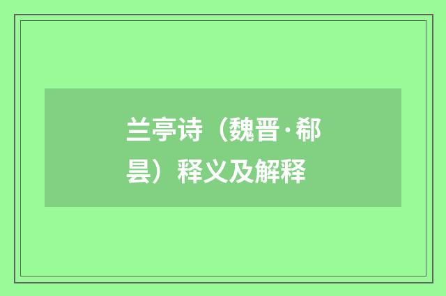 兰亭诗（魏晋·郗昙）释义及解释