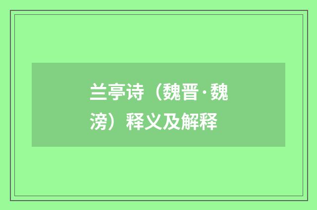 兰亭诗（魏晋·魏滂）释义及解释