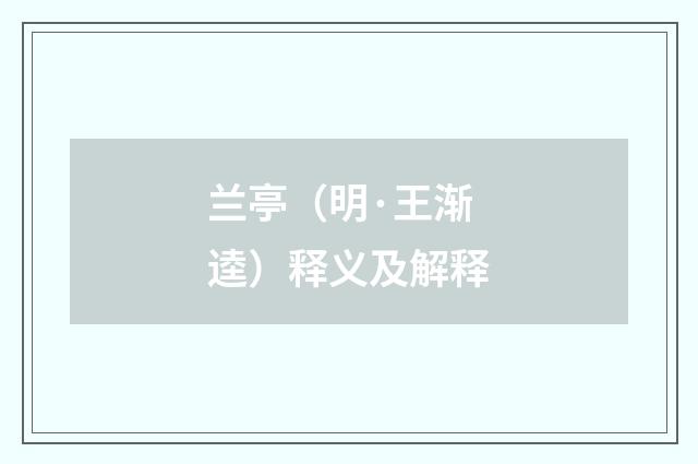 兰亭（明·王渐逵）释义及解释
