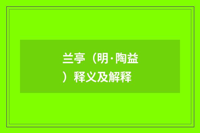 兰亭（明·陶益）释义及解释