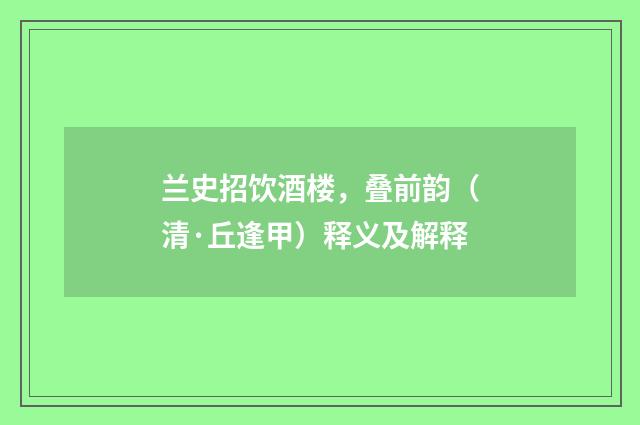 兰史招饮酒楼，叠前韵（清·丘逢甲）释义及解释