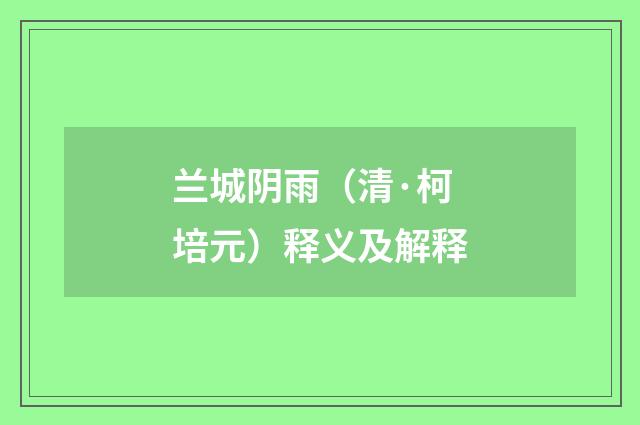 兰城阴雨（清·柯培元）释义及解释
