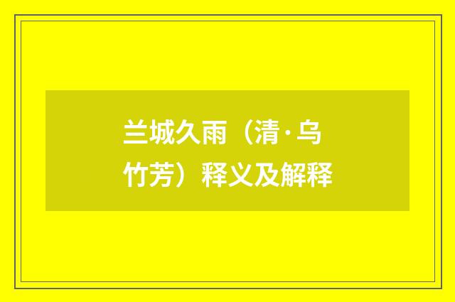 兰城久雨（清·乌竹芳）释义及解释
