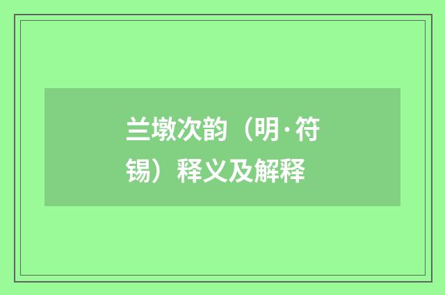 兰墩次韵（明·符锡）释义及解释