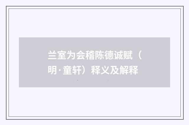 兰室为会稽陈德诚赋（明·童轩）释义及解释