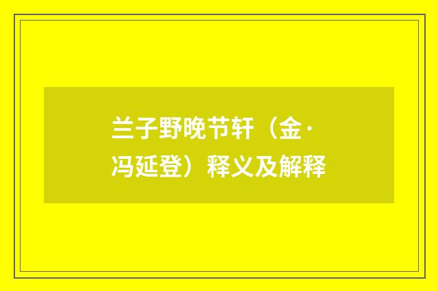 兰子野晚节轩（金·冯延登）释义及解释