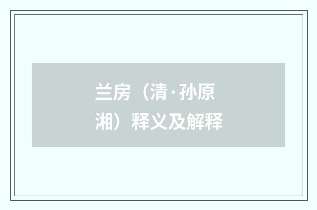 兰房（清·孙原湘）释义及解释