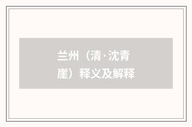 兰州（清·沈青崖）释义及解释