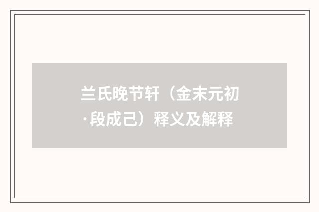 兰氏晚节轩（金末元初·段成己）释义及解释
