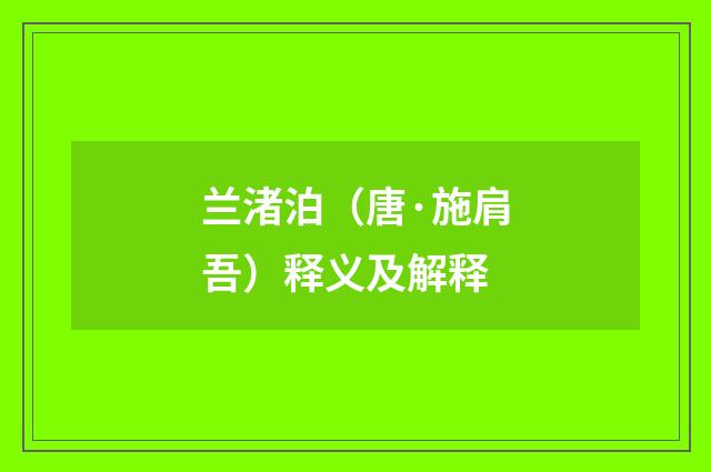 兰渚泊（唐·施肩吾）释义及解释