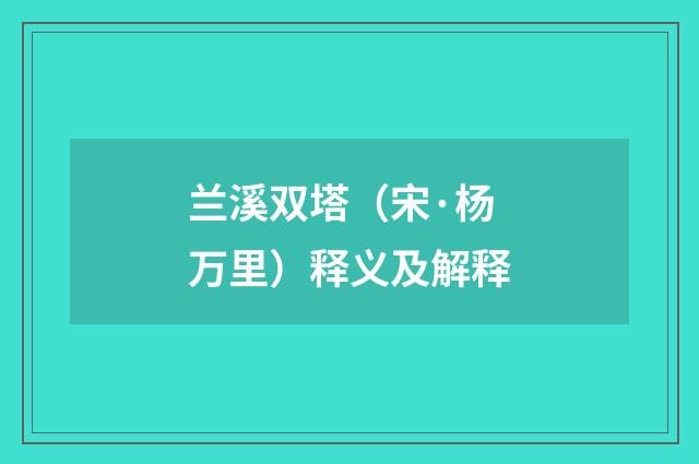 兰溪双塔（宋·杨万里）释义及解释