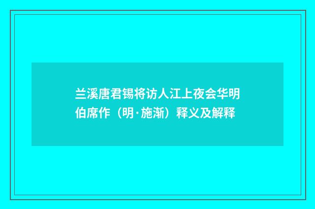 兰溪唐君锡将访人江上夜会华明伯席作（明·施渐）释义及解释