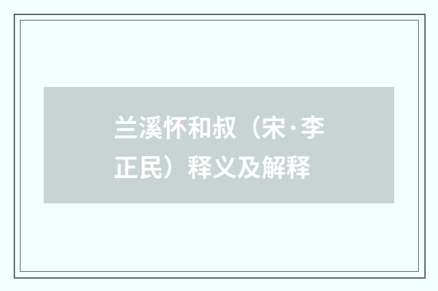 兰溪怀和叔（宋·李正民）释义及解释