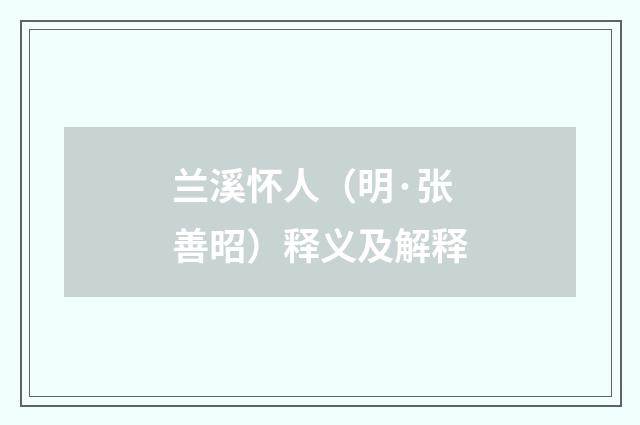 兰溪怀人（明·张善昭）释义及解释