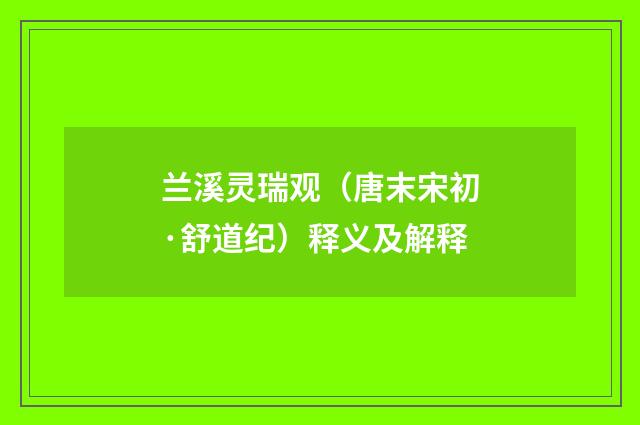兰溪灵瑞观（唐末宋初·舒道纪）释义及解释