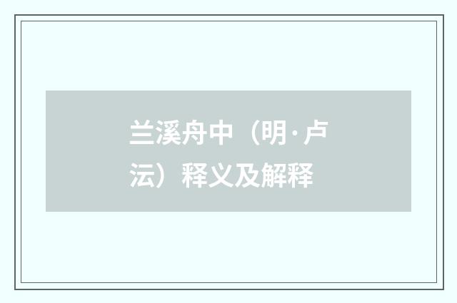 兰溪舟中（明·卢沄）释义及解释