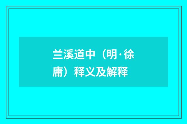 兰溪道中（明·徐庸）释义及解释