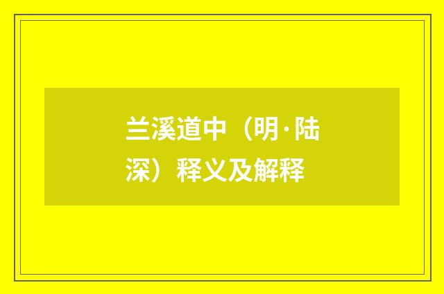 兰溪道中（明·陆深）释义及解释