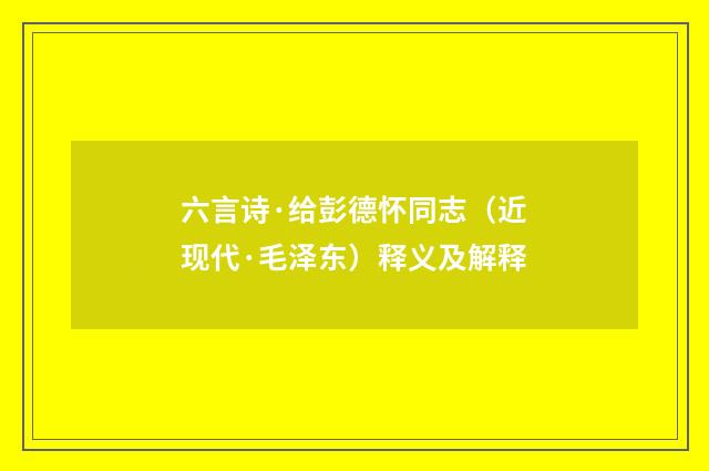 六言诗·给彭德怀同志（近现代·毛泽东）释义及解释