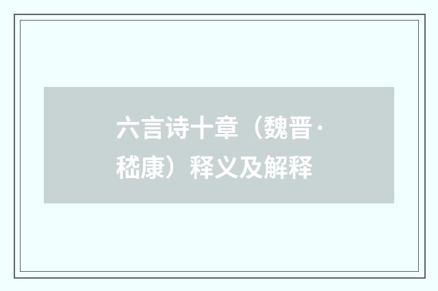 六言诗十章（魏晋·嵇康）释义及解释
