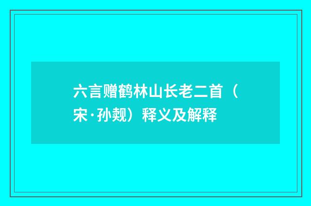 六言赠鹤林山长老二首（宋·孙觌）释义及解释