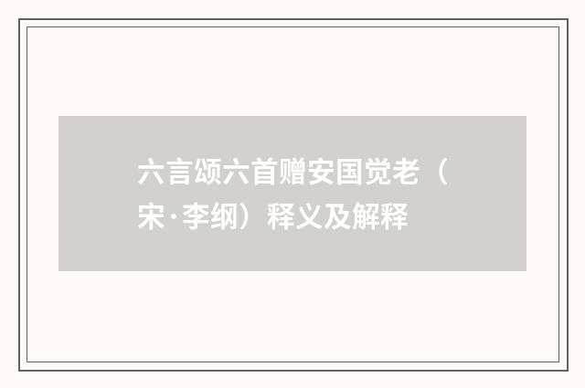 六言颂六首赠安国觉老（宋·李纲）释义及解释
