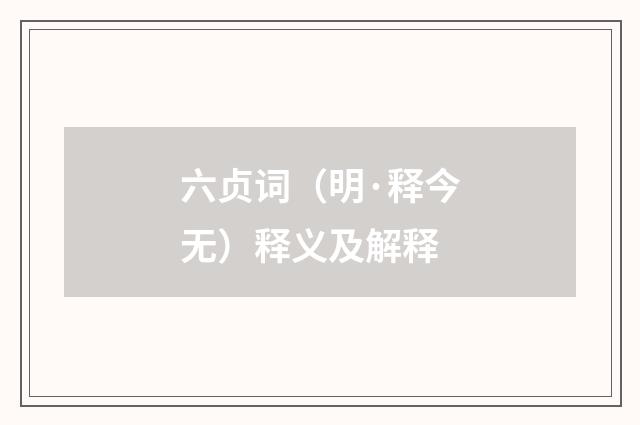 六贞词（明·释今无）释义及解释