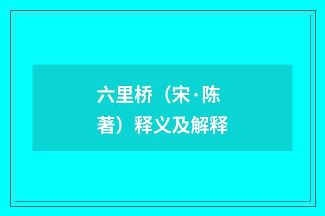六里桥（宋·陈著）释义及解释
