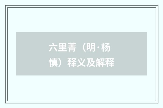六里菁（明·杨慎）释义及解释