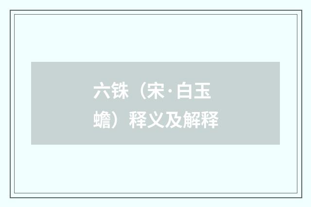 六铢（宋·白玉蟾）释义及解释