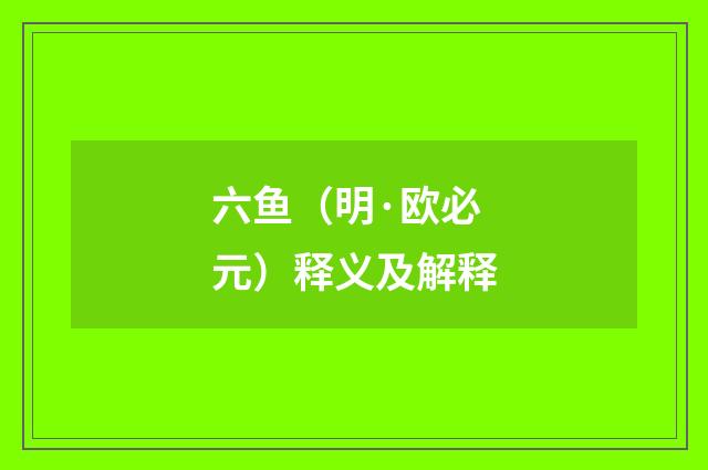 六鱼（明·欧必元）释义及解释