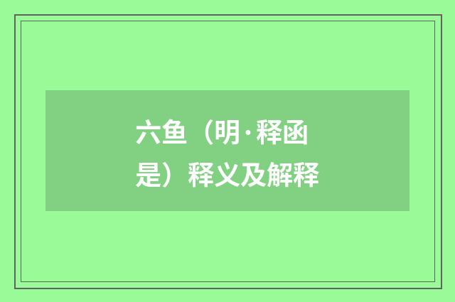 六鱼（明·释函是）释义及解释
