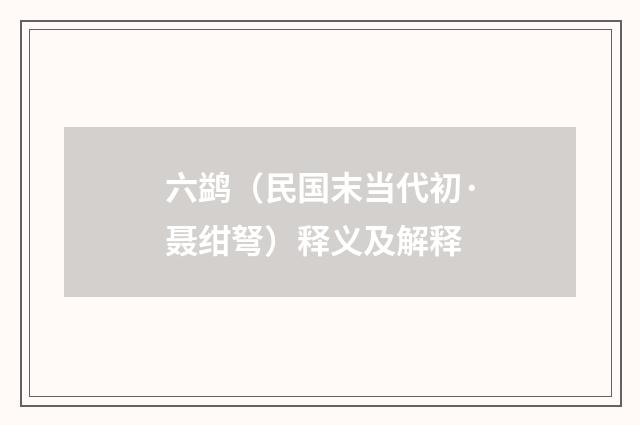 六鹢（民国末当代初·聂绀弩）释义及解释