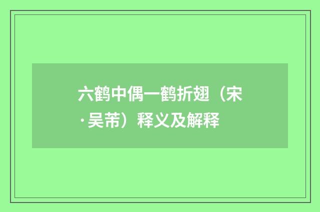 六鹤中偶一鹤折翅（宋·吴芾）释义及解释