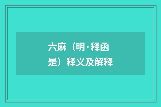 六麻（明·释函是）释义及解释