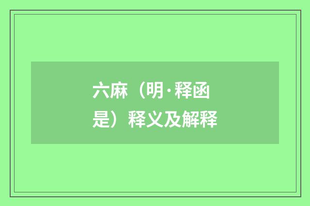 六麻（明·释函是）释义及解释