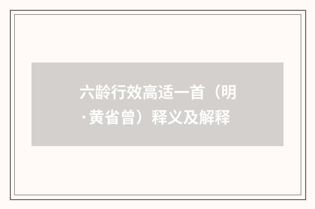 六龄行效高适一首（明·黄省曾）释义及解释