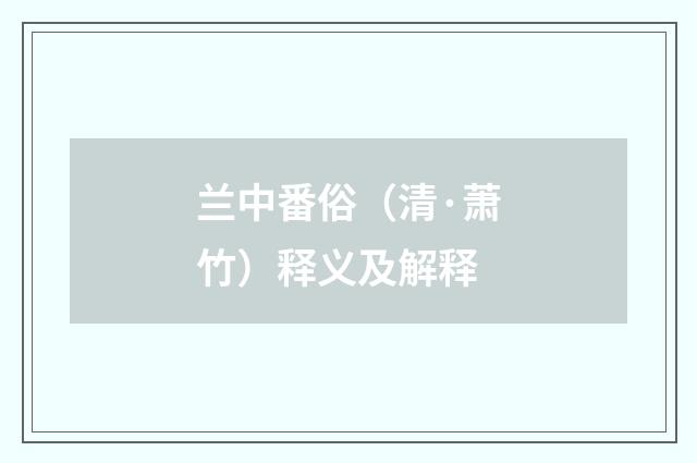 兰中番俗（清·萧竹）释义及解释
