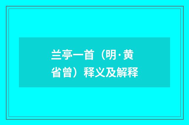 兰亭一首（明·黄省曾）释义及解释